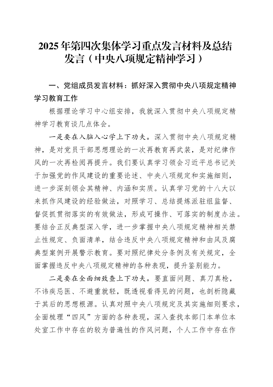 2025年第四次集体学习重点发言材料及总结发言（中央八项规定精神学习）_第1页