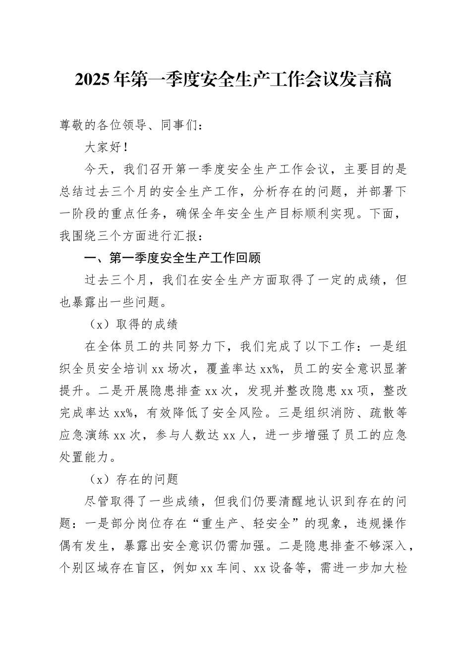 2025年第一季度安全生产工作会议发言稿_第1页