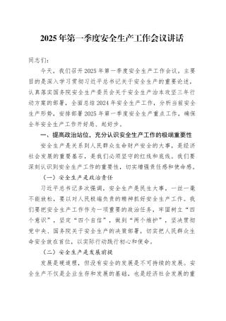 2025年第一季度安全生产工作会议讲话