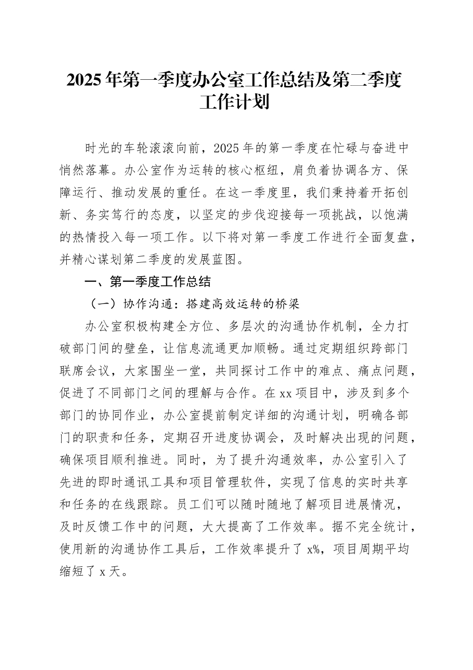 2025年第一季度办公室工作总结及第二季度工作计划_第1页