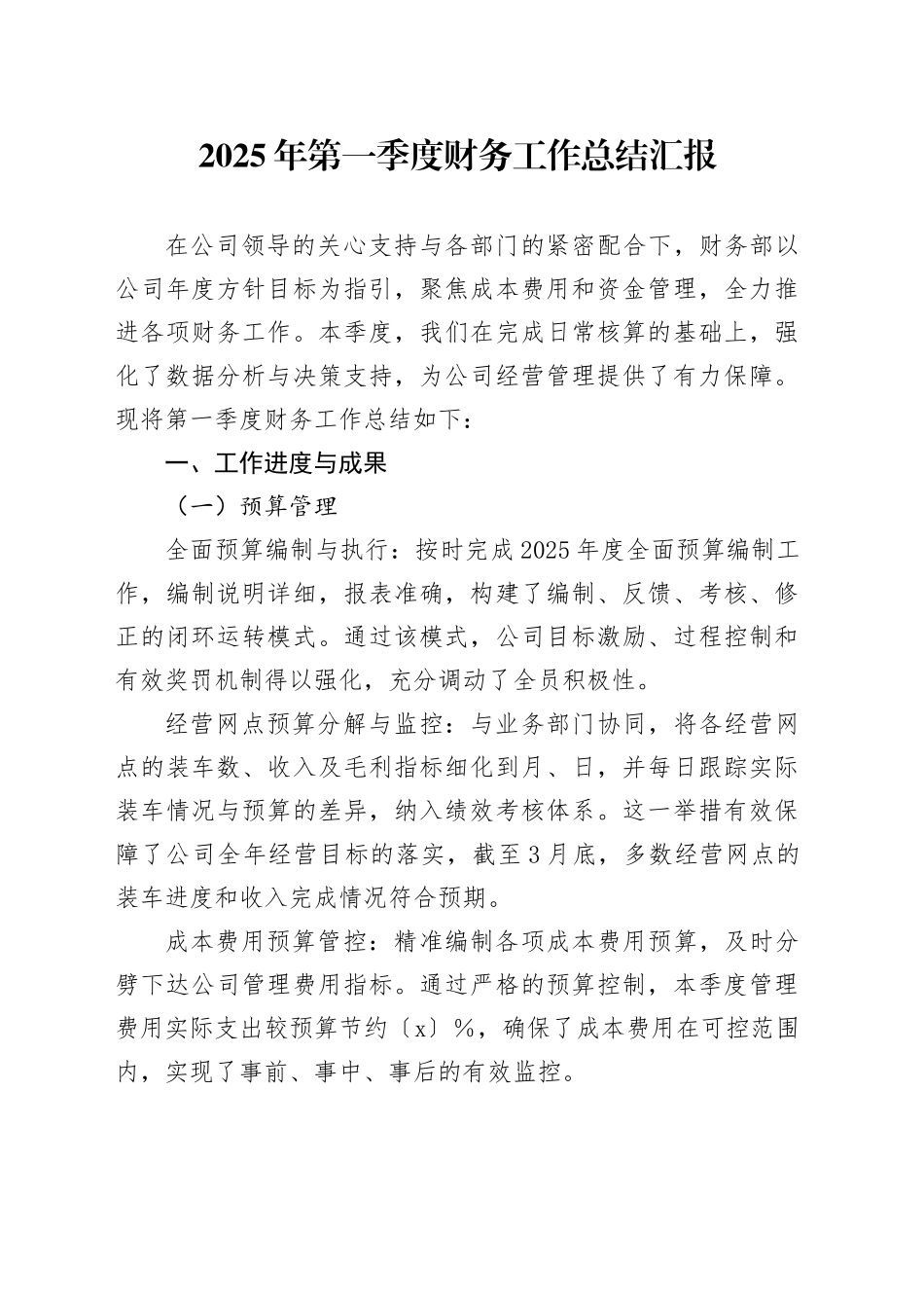 2025年第一季度财务工作总结汇报_第1页