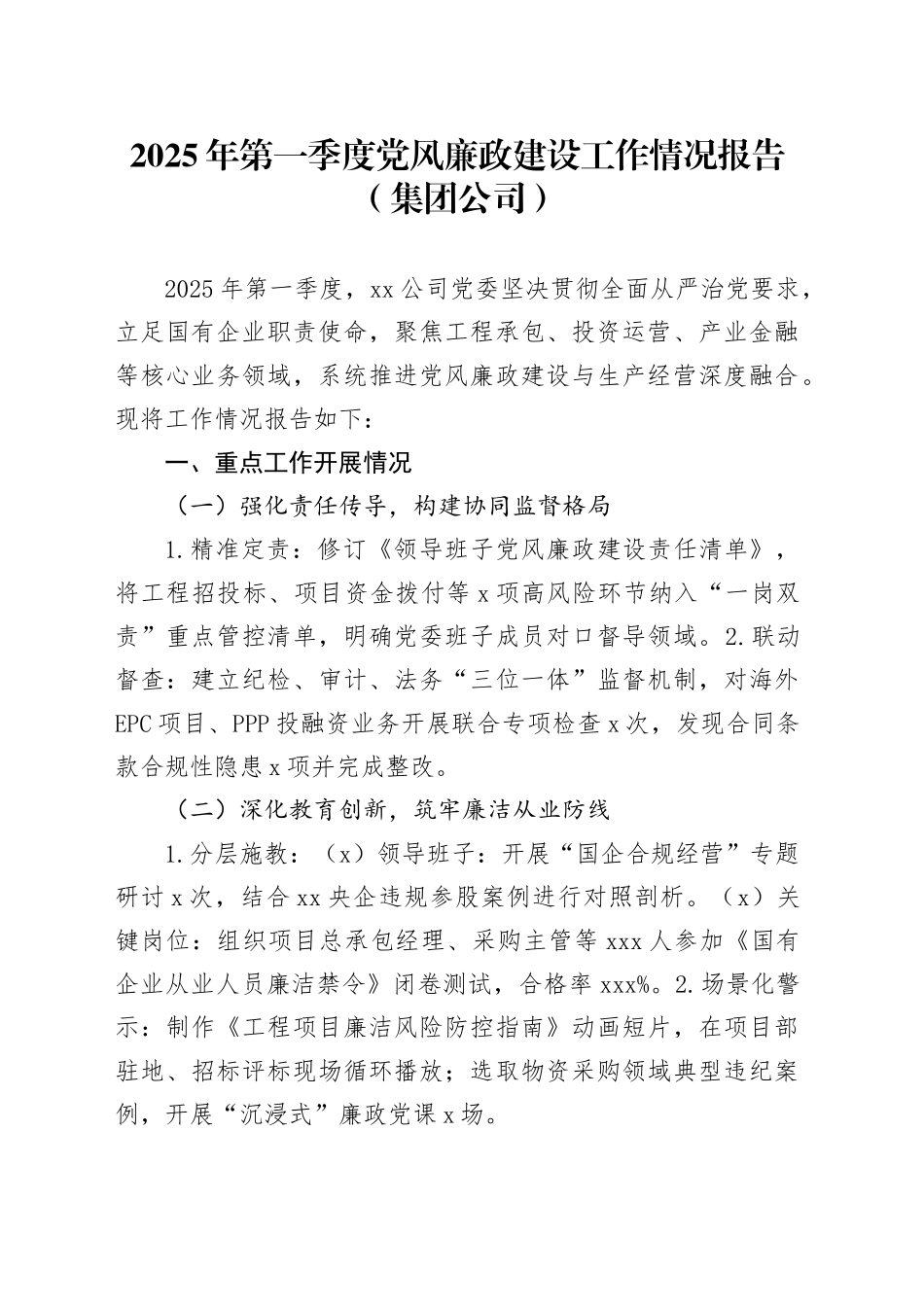 2025年第一季度党风廉政建设工作情况报告（集团公司）_第1页