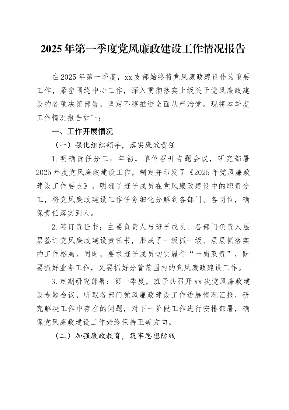 2025年第一季度党风廉政建设工作情况报告_第1页