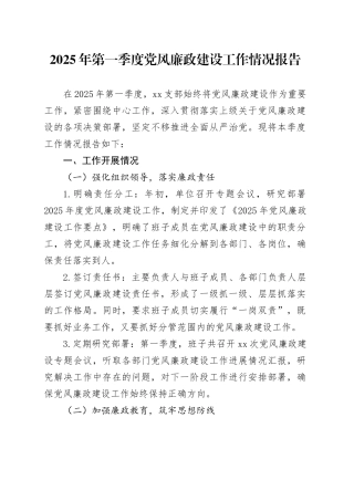 2025年第一季度党风廉政建设工作情况报告