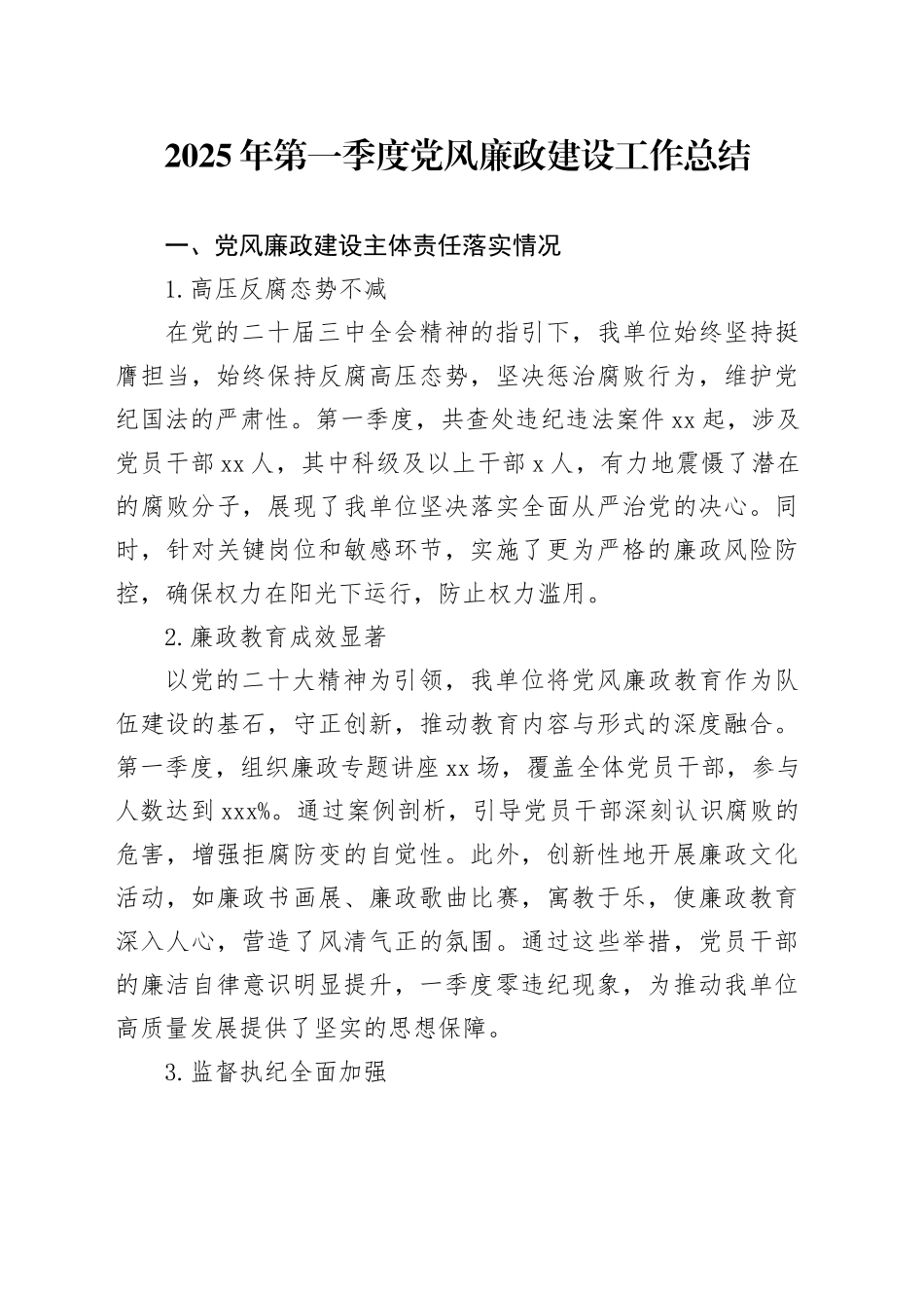 2025年第一季度党风廉政建设工作总结_第1页