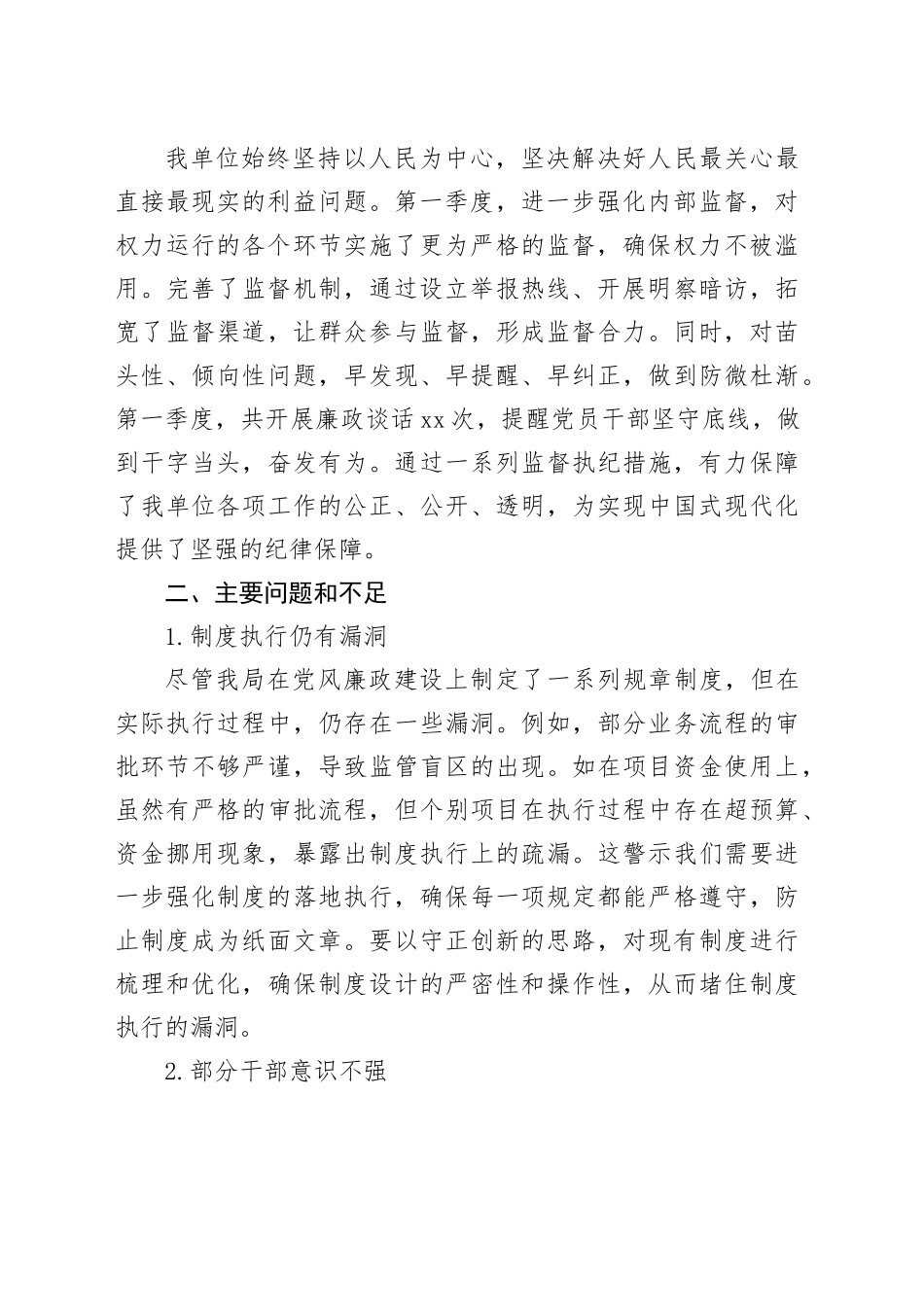 2025年第一季度党风廉政建设工作总结_第2页