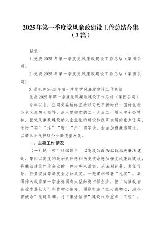 2025年第一季度党风廉政建设工作总结合集（3篇）