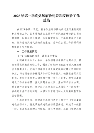 2025年第一季度党风廉政建设和反腐败工作总结