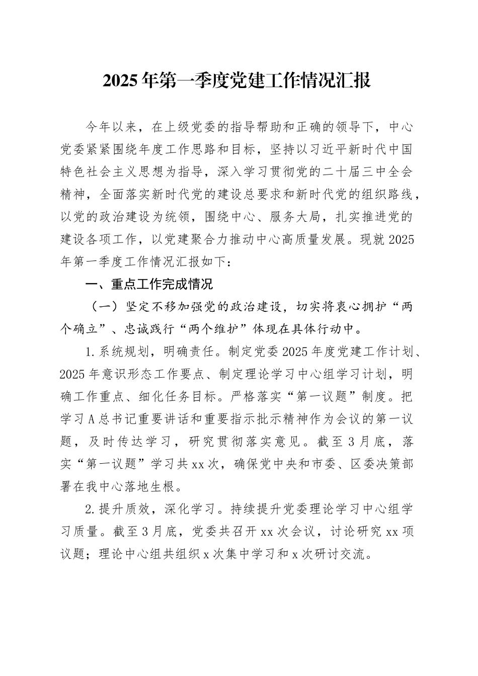 2025年第一季度党建工作情况汇报_第1页