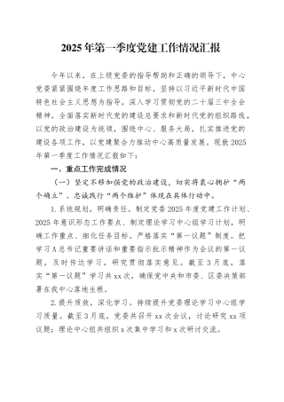 2025年第一季度党建工作情况汇报