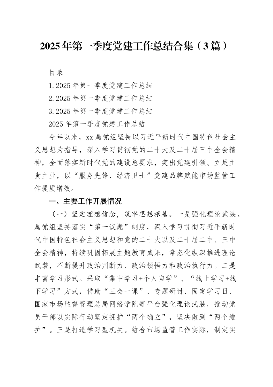 2025年第一季度党建工作总结合集（3篇）_第1页