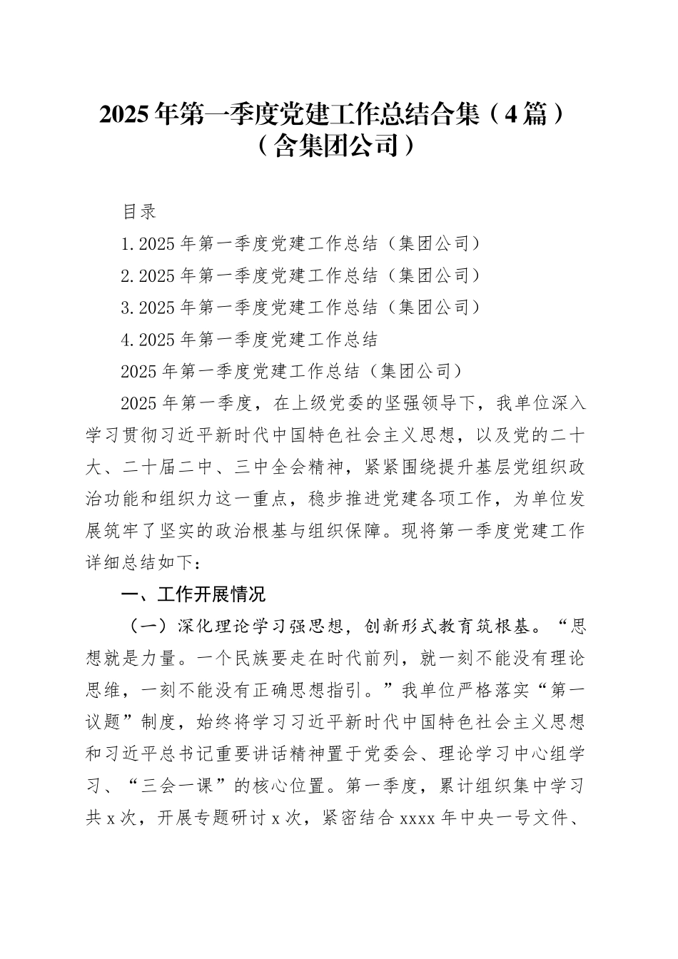 2025年第一季度党建工作总结合集（4篇）（含集团公司）_第1页