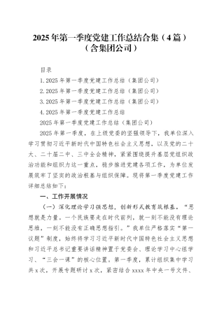 2025年第一季度党建工作总结合集（4篇）（含集团公司）