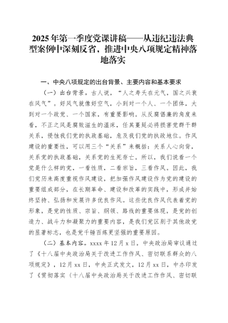 2025年第一季度党课讲稿——从违纪违法典型案例中深刻反省，推进中央八项规定精神落地落实