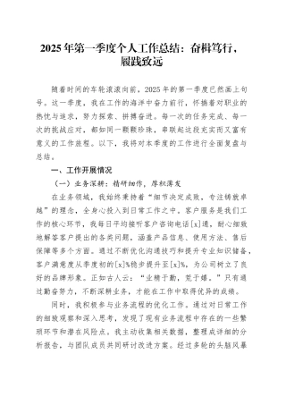 2025年第一季度个人工作总结：奋楫笃行，履践致远