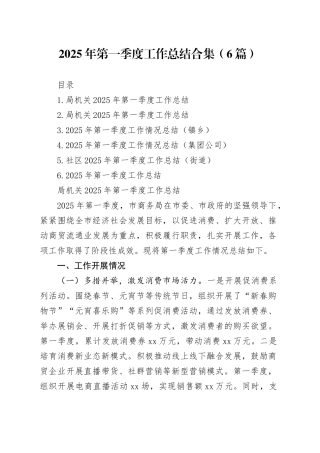 2025年第一季度工作总结合集（6篇）