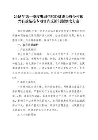 2025年第一季度巩固拓展脱贫成果暨乡村振兴有效衔接专项督查反馈问题整改方案