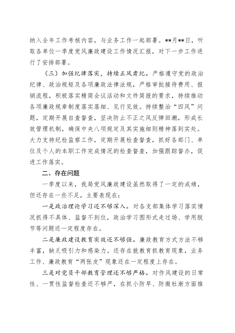 2025年第一季度落实党风廉政建设主体责任情况报告_第2页