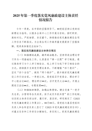 2025年第一季度落实党风廉政建设主体责任情况报告