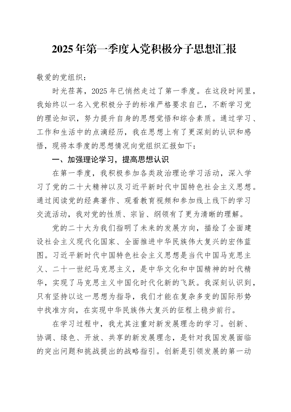 2025年第一季度入党积极分子思想汇报_第1页