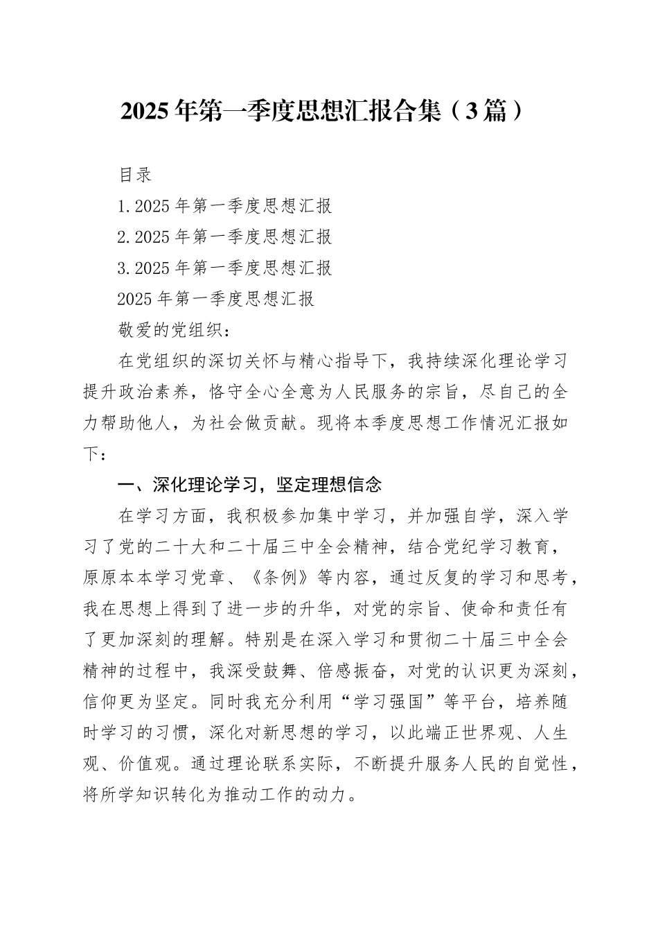 2025年第一季度思想汇报合集（3篇）_第1页