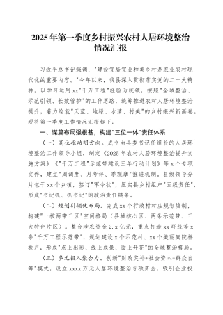 2025年第一季度乡村振兴农村人居环境整治情况汇报