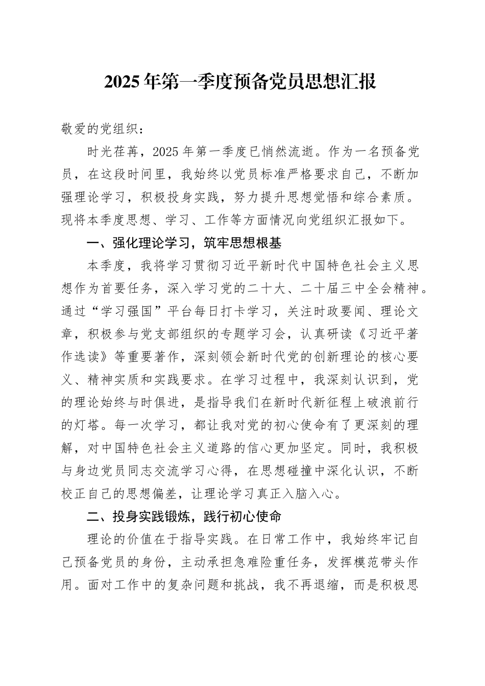 2025年第一季度预备党员思想汇报_第1页