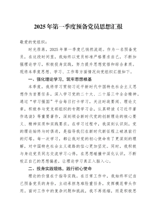 2025年第一季度预备党员思想汇报