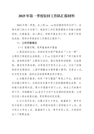 2025年第一季度驻村工作队汇报材料