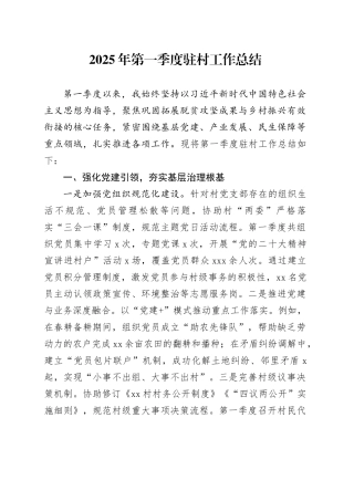 2025年第一季度驻村工作总结