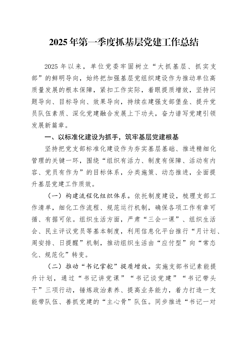 2025年第一季度抓基层党建工作总结_第1页