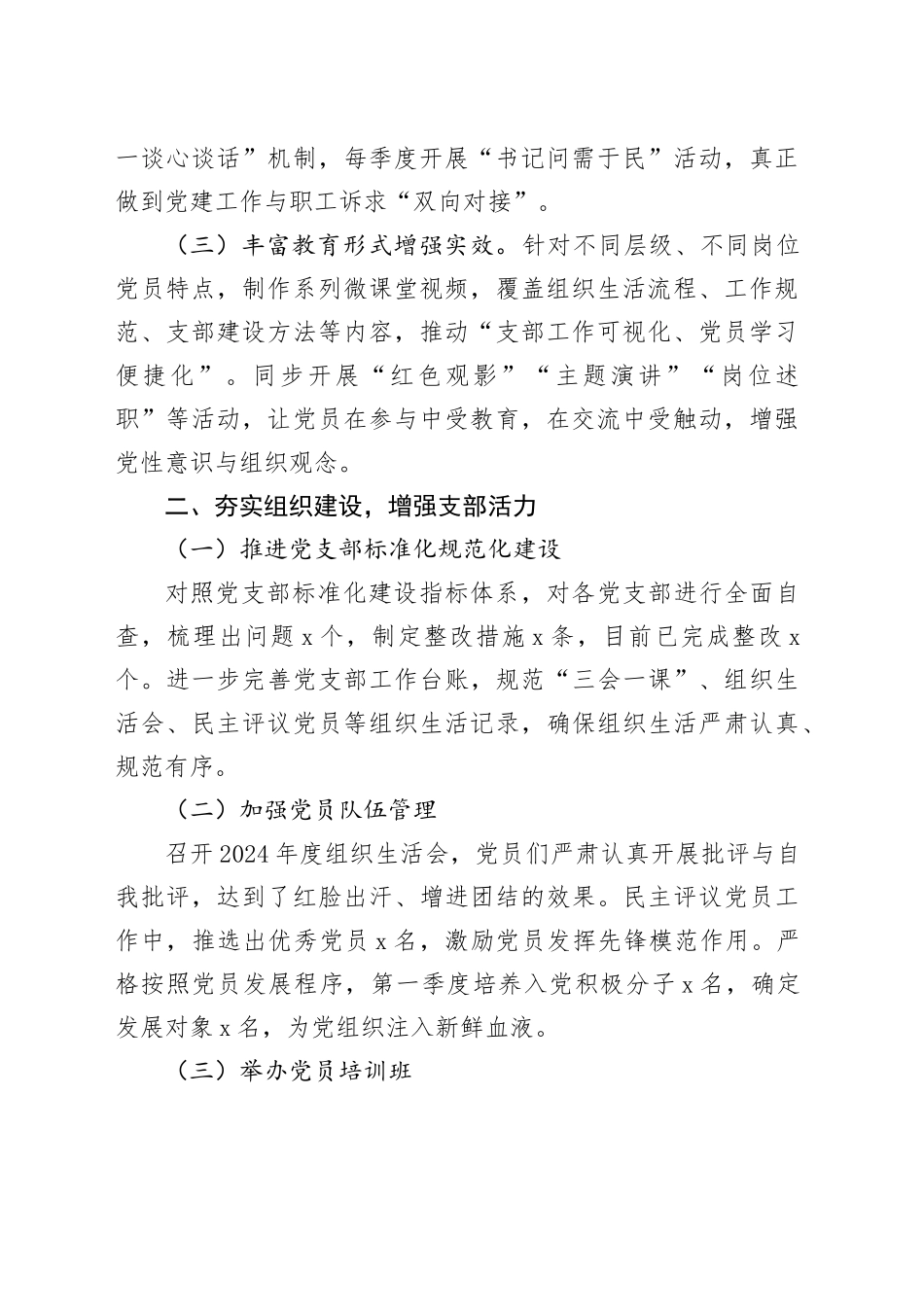 2025年第一季度抓基层党建工作总结_第2页