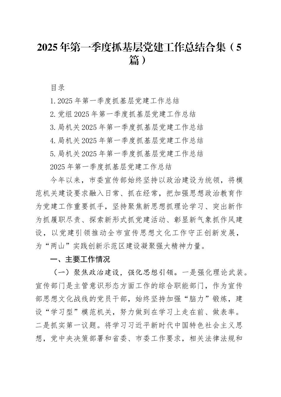 2025年第一季度抓基层党建工作总结合集（5篇）_第1页