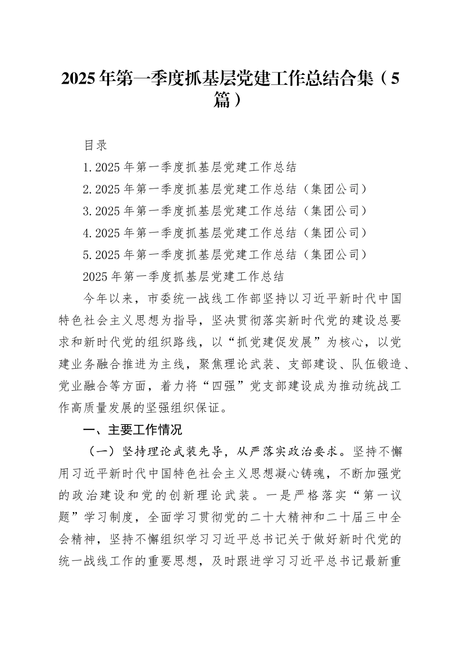 2025年第一季度抓基层党建工作总结合集（5篇）-2_第1页