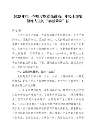 2025年第一季度专题党课讲稿：年轻干部要做好人生的“加减乘除”法