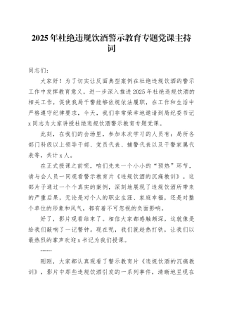 2025年杜绝违规饮酒警示教育专题党课主持词