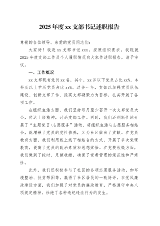 2025年度XX支部书记述职报告