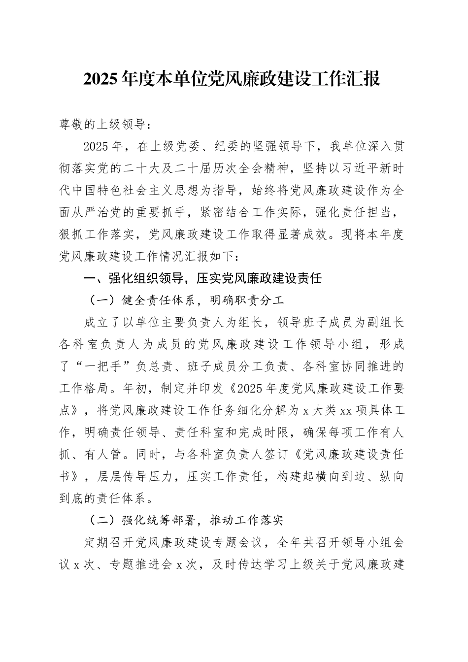 2025年度本单位党风廉政建设工作汇报_第1页