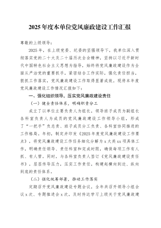 2025年度本单位党风廉政建设工作汇报