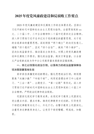 2025年度党风廉政建设和反腐败工作要点