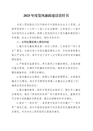 2025年度党风廉政建设责任书