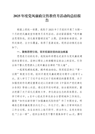 2025年度党风廉政宣传教育月活动的总结报告