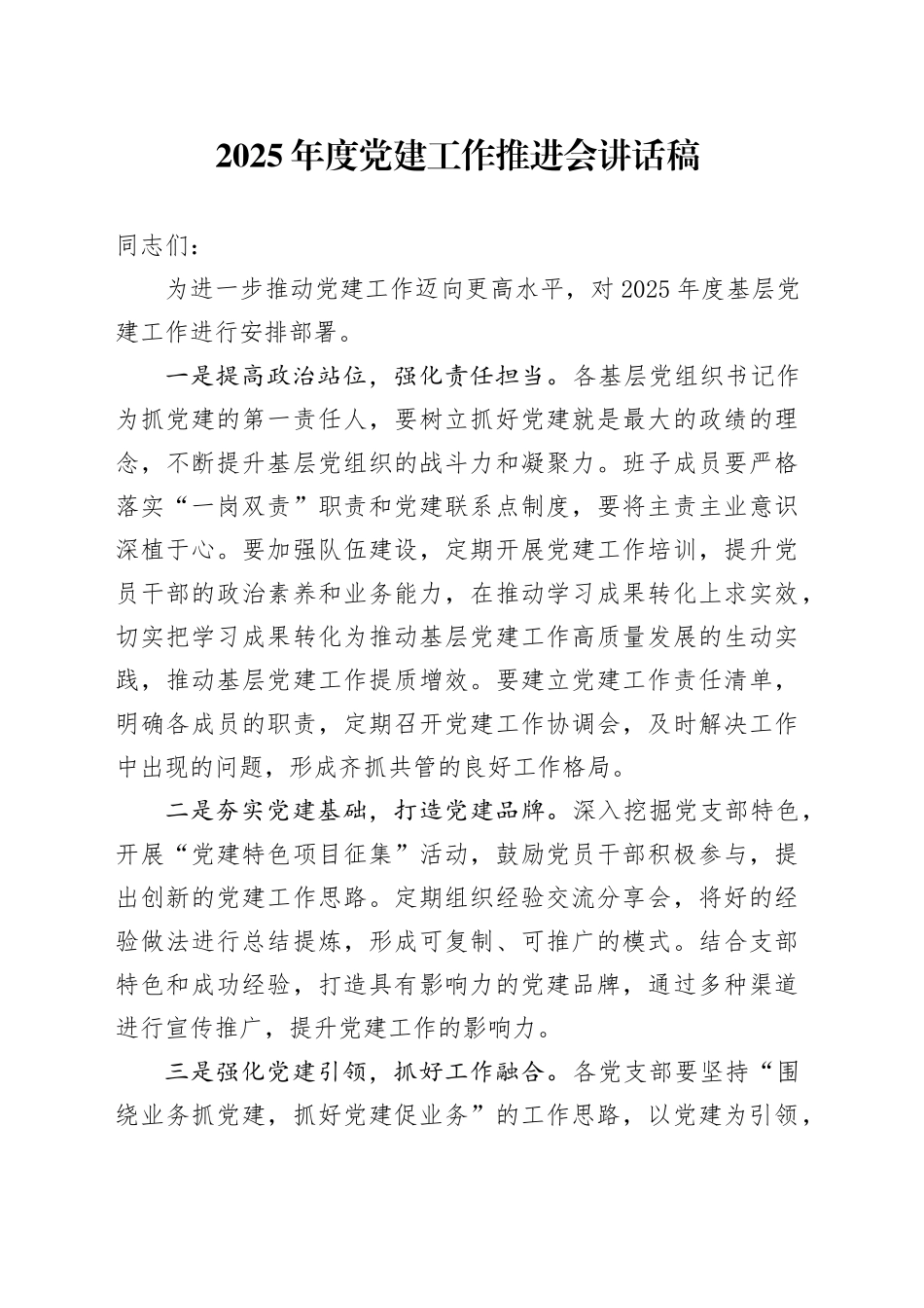 2025年度党建工作推进会讲话稿_第1页