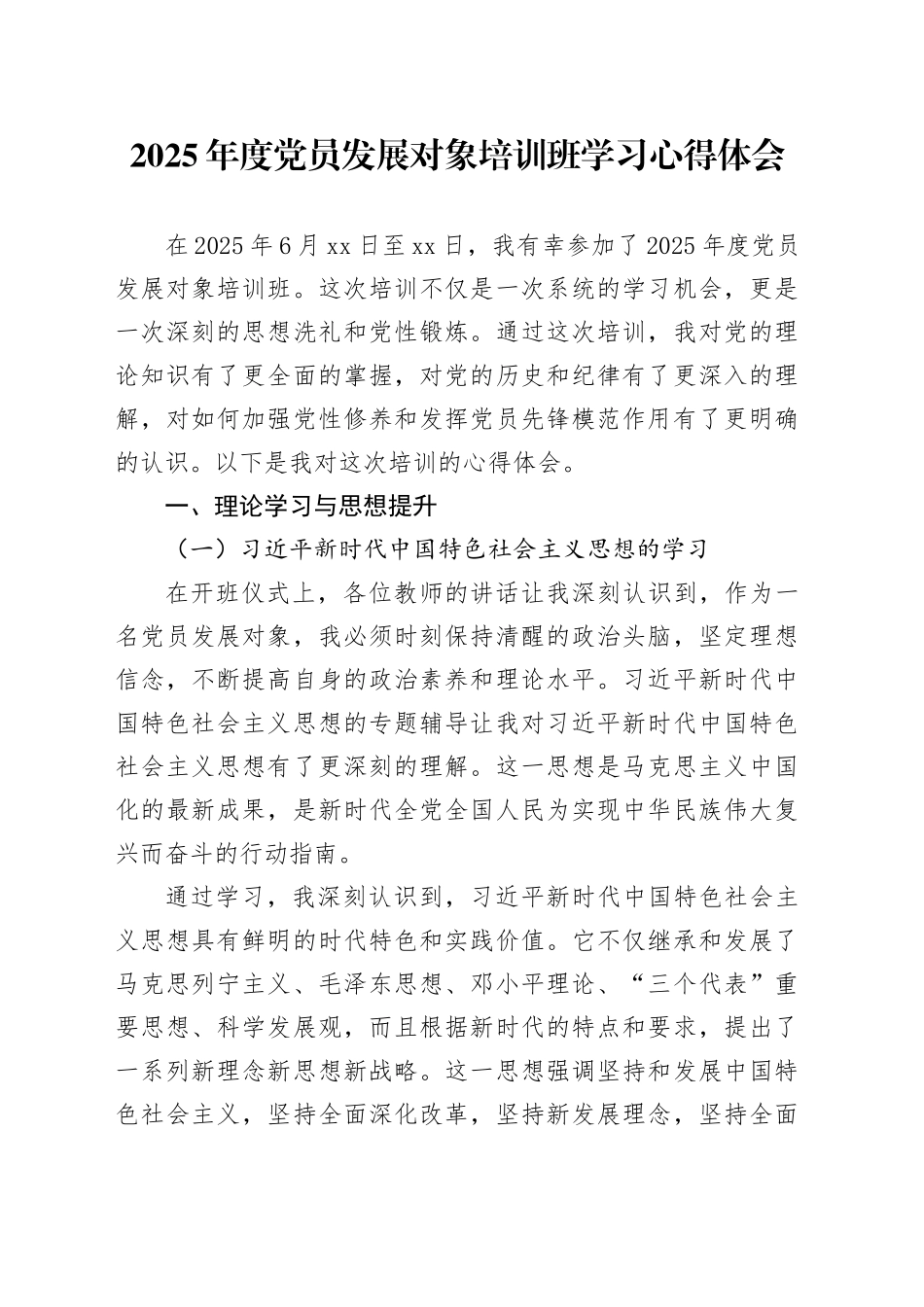 2025年度党员发展对象培训班学习心得体会_第1页