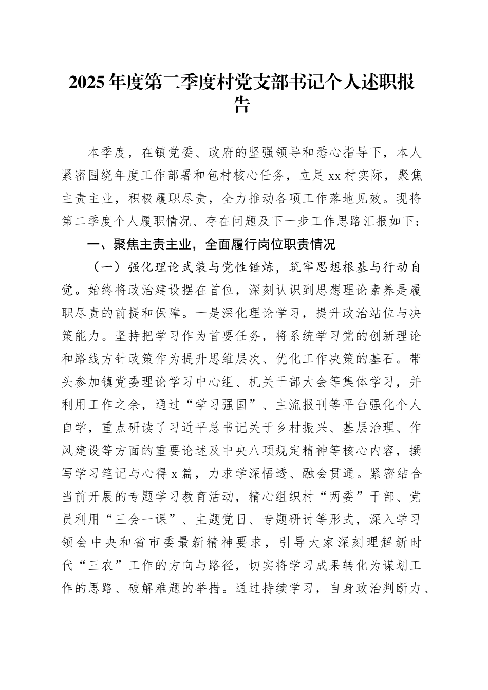 2025年度第二季度村党支部书记个人述职报告_第1页