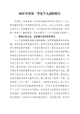 2025年度第二季度个人述职报告