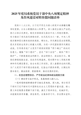 2025年度局系统党员干部中央八项规定精神及作风建设对照查摆问题清单