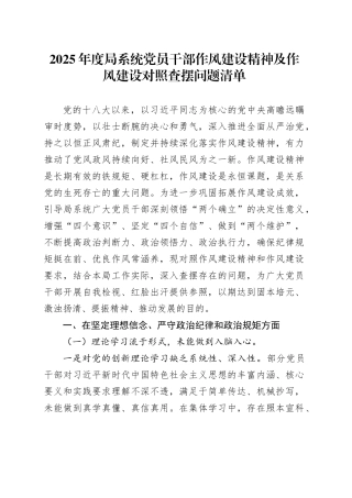 2025年度局系统党员干部作风建设精神及作风建设对照查摆问题清单