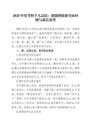 2025年度考核个人总结：德能勤绩廉全面回顾与成长展望