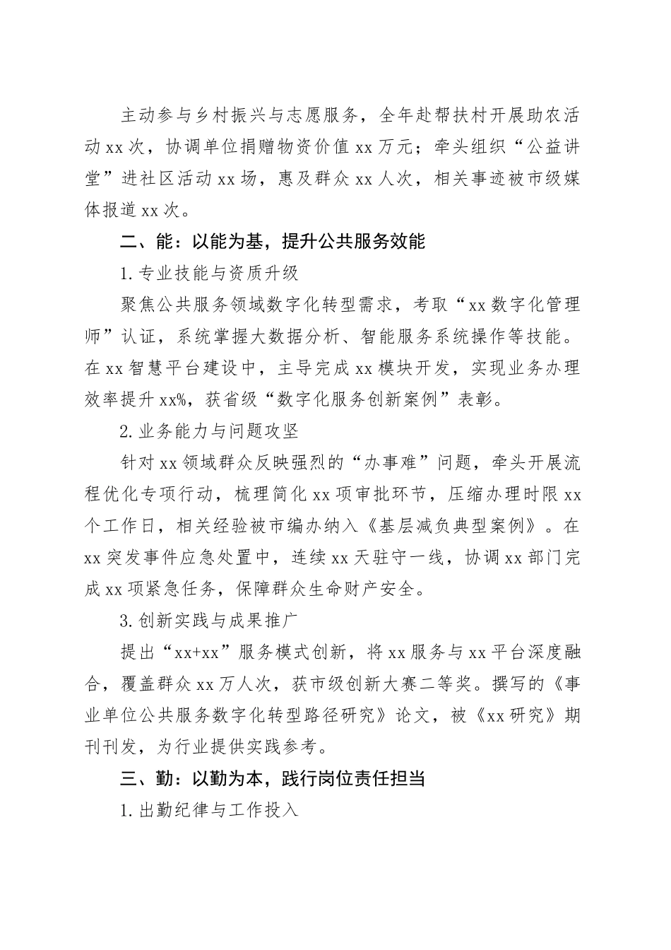 2025年度考核个人总结：事业单位履职尽责与成长实践（德能勤绩廉）_第2页